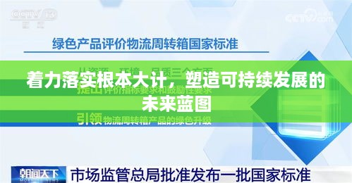 着力落实根本大计，塑造可持续发展的未来蓝图