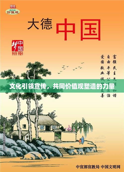 文化引领宣传，共同价值观塑造的力量