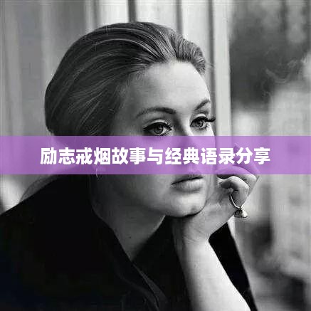 励志戒烟故事与经典语录分享