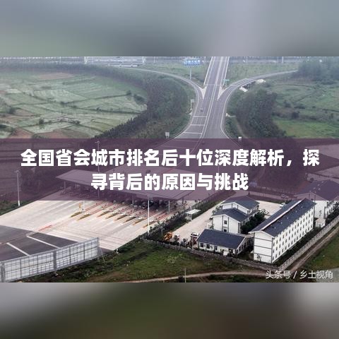 全国省会城市排名后十位深度解析，探寻背后的原因与挑战