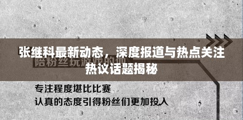 张继科最新动态，深度报道与热点关注热议话题揭秘