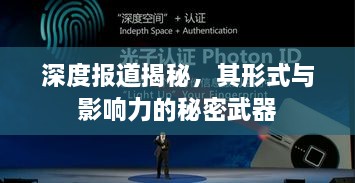 深度报道揭秘，其形式与影响力的秘密武器
