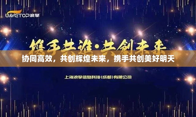 协同高效，共创辉煌未来，携手共创美好明天