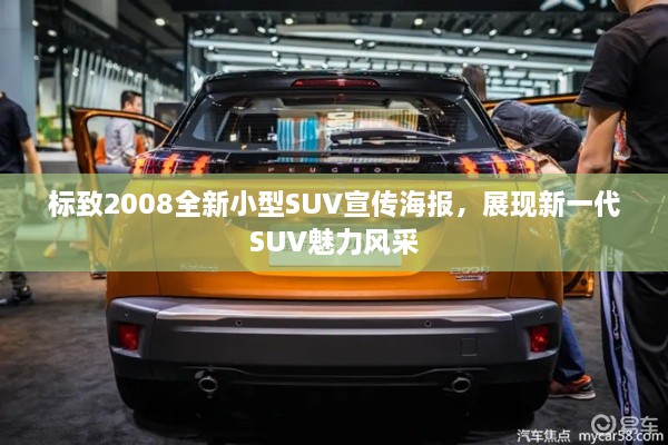 标致2008全新小型SUV宣传海报，展现新一代SUV魅力风采