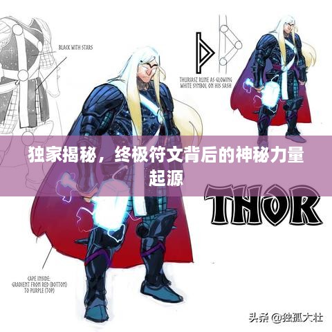 独家揭秘，终极符文背后的神秘力量起源