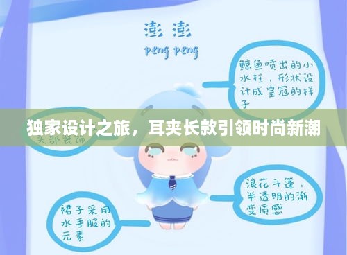 独家设计之旅，耳夹长款引领时尚新潮