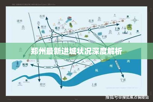 郑州最新进城状况深度解析