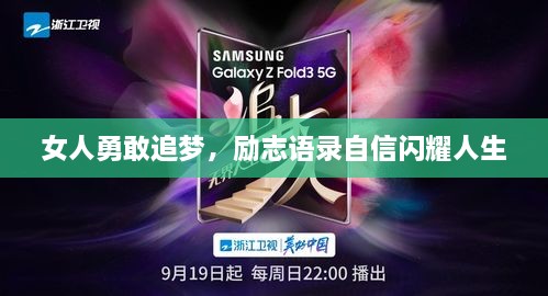 女人勇敢追梦，励志语录自信闪耀人生