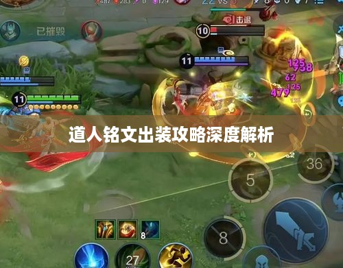道人铭文出装攻略深度解析