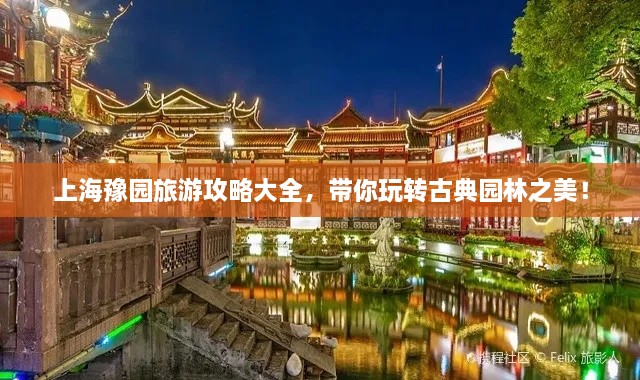 上海豫园旅游攻略大全，带你玩转古典园林之美！