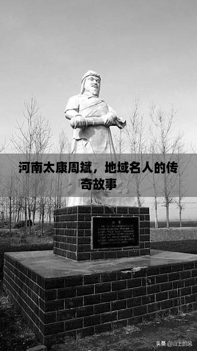 河南太康周斌，地域名人的传奇故事