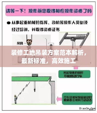 装修工地吊装方案范本解析，最新标准，高效施工