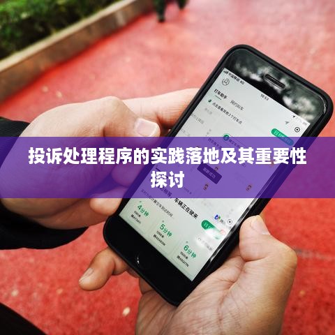 投诉处理程序的实践落地及其重要性探讨
