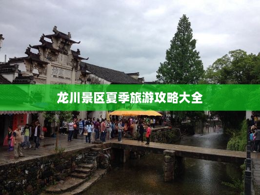 龙川景区夏季旅游攻略大全