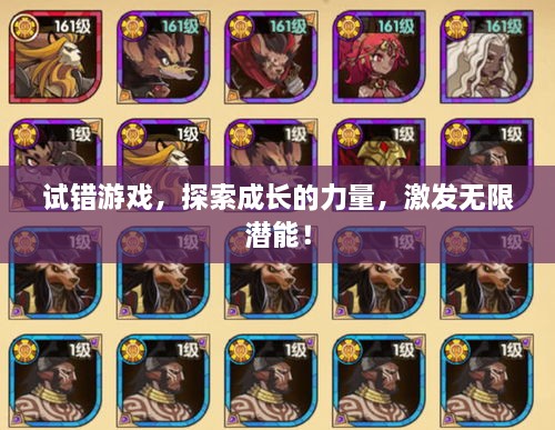 试错游戏，探索成长的力量，激发无限潜能！