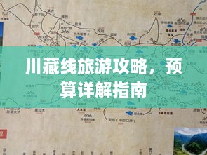 川藏线旅游攻略，预算详解指南