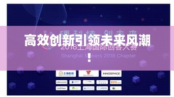 高效创新引领未来风潮！