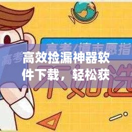高效捡漏神器软件下载，轻松获取心仪资源，不容错过！