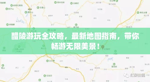 醴陵游玩全攻略，最新地图指南，带你畅游无限美景！