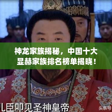 神龙家族揭秘，中国十大显赫家族排名榜单揭晓！