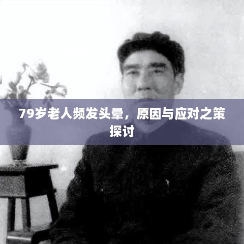 79岁老人频发头晕，原因与应对之策探讨