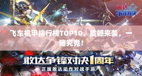 飞车机甲排行榜TOP10，震撼来袭，一睹究竟！