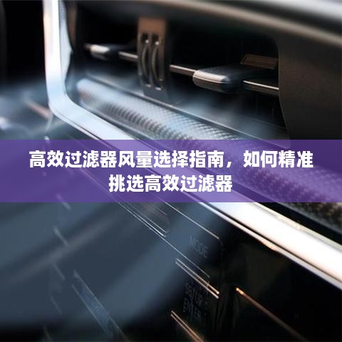 高效过滤器风量选择指南，如何精准挑选高效过滤器