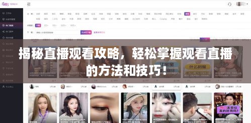 揭秘直播观看攻略，轻松掌握观看直播的方法和技巧！