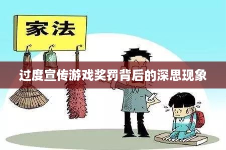 过度宣传游戏奖罚背后的深思现象