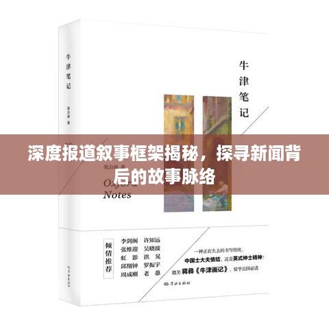 深度报道叙事框架揭秘，探寻新闻背后的故事脉络