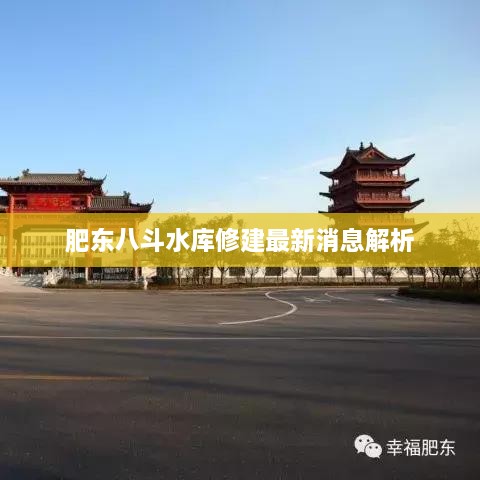 肥东八斗水库修建最新消息解析