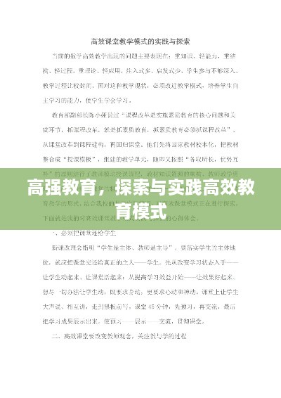 高强教育，探索与实践高效教育模式