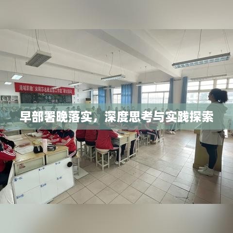 早部署晚落实，深度思考与实践探索