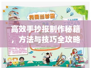 高效手抄报制作秘籍，方法与技巧全攻略