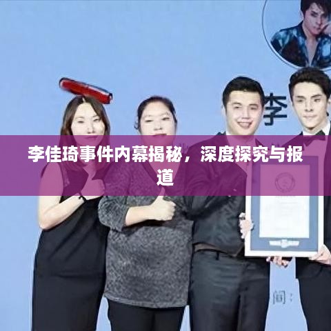 李佳琦事件内幕揭秘，深度探究与报道