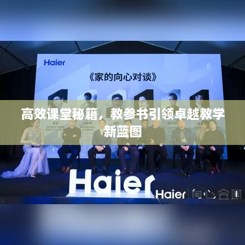 高效课堂秘籍，教参书引领卓越教学新蓝图