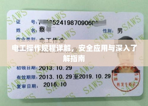 电工操作规程详解，安全应用与深入了解指南