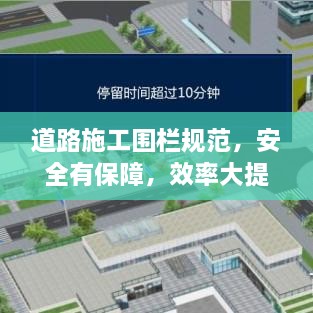 道路施工围栏规范，安全有保障，效率大提升