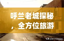 呼兰老城探秘，全方位旅游攻略来袭！