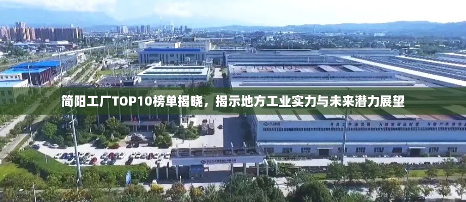 简阳工厂TOP10榜单揭晓，揭示地方工业实力与未来潜力展望