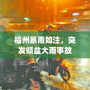 福州暴雨如注，突发倾盆大雨事故