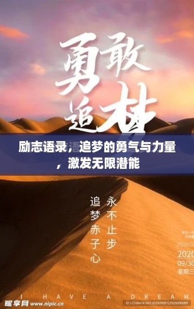 励志语录，追梦的勇气与力量，激发无限潜能