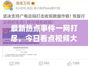 最新热点事件一网打尽，今日看点视频大放送