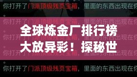 全球炼金厂排行榜大放异彩！探秘世界顶级炼金厂排名