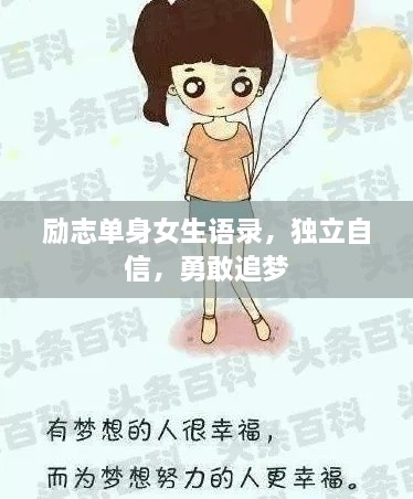 励志单身女生语录，独立自信，勇敢追梦