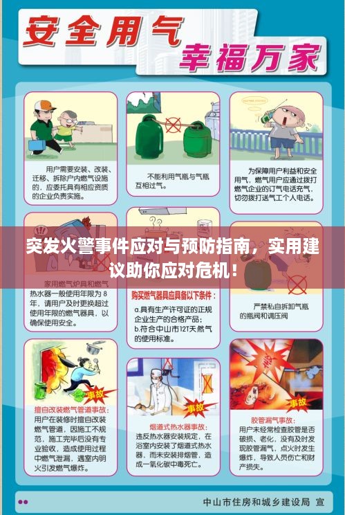 突发火警事件应对与预防指南，实用建议助你应对危机！