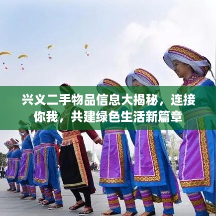 兴义二手物品信息大揭秘，连接你我，共建绿色生活新篇章