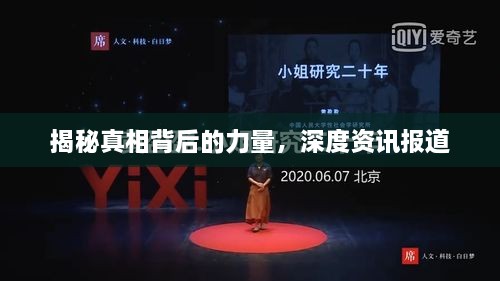 揭秘真相背后的力量，深度资讯报道