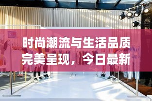 时尚潮流与生活品质完美呈现，今日最新晒单图片大全