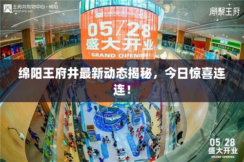 绵阳王府井最新动态揭秘，今日惊喜连连！